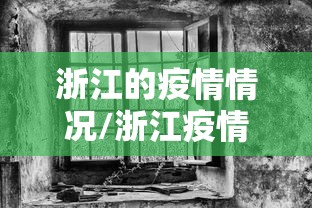 浙江的疫情情况/浙江疫情情况最新今天