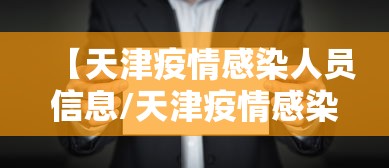 【天津疫情感染人员信息/天津疫情感染人员信息公布】