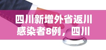 衡水故城县疫情最新消息，衡水故城县疫情最新消息