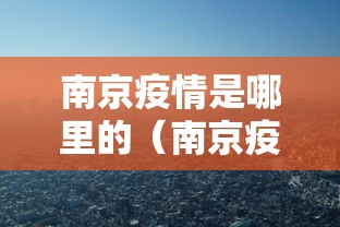 西藏疫情实时动态数据:西藏 疫情