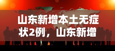 山东新增本土无症状2例，山东新增本土无症状感染者2例