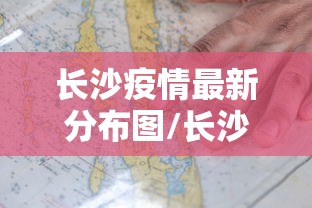 长沙疫情最新分布图/长沙浏阳市疫情最新情况 长沙疫情最新分布图/长沙浏阳市疫情最新情况