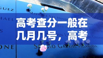 高考查分一般在几月几号，高考查分一般在6月23日至26日之间