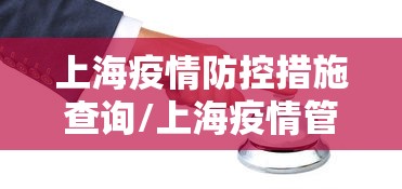 辽宁疫情跟踪:辽宁疫情追责领导名单