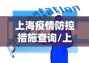 上海疫情防控措施查询/上海疫情管控