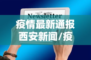 西安4天新增54例阳性感染者，西安4天新增54例阳性感染者