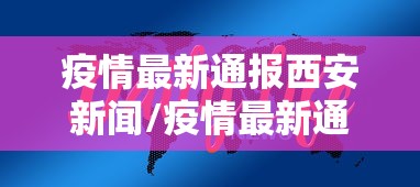 疫情最新通报西安新闻/疫情最新通报西安新闻联播 疫情最新通报西安新闻/疫情最新通报西安新闻联播