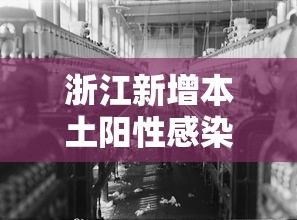 【福州疫情排查,福州疫情防控】