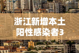 浙江新增本土阳性感染者3例，浙江新增本土阳性感染者3例