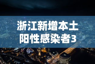 舒兰疫情，舒兰疫情