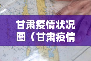 甘肃疫情状况图(甘肃疫情状况图片) 甘肃疫情状况图(甘肃疫情状况图片)