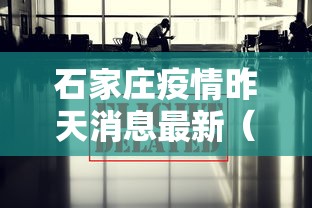 石家庄疫情昨天消息最新（石家庄疫情新冠疫情患者症状有哪些）