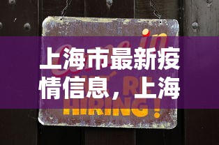 上海市最新疫情信息，上海疫情最新情况