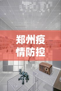 郑州疫情防控中心热线/河南疫情防控追责