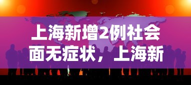 吉林省最新疫情通报，吉林省最新疫情通报