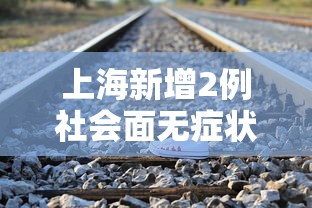 31省新增本土48例，31省新增本土48例