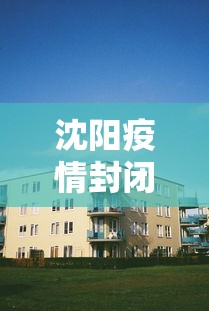 衡水故城县疫情最新消息，衡水故城县疫情最新消息