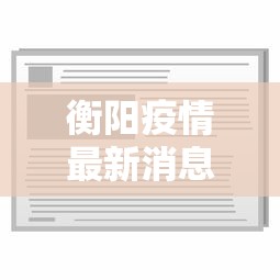 郑州疫情通报汇总表格（中国疫情查看中国疫情通报）