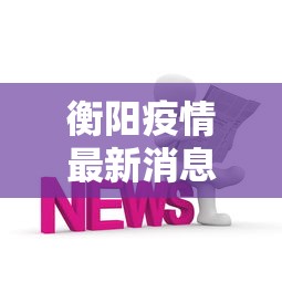 舒兰疫情，舒兰疫情