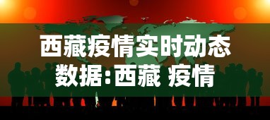 西藏疫情实时动态数据:西藏 疫情