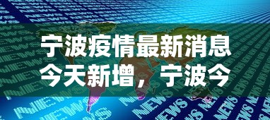 宁波疫情最新消息今天新增，宁波今日新增疫情最新通报