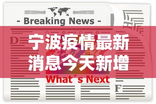 宁波疫情最新消息今天新增,宁波今日新增疫情最新通报 宁波疫情最新消息今天新增,宁波今日新增疫情最新通报