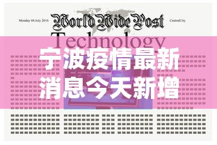 宁波疫情最新消息今天新增,宁波今日新增疫情最新通报 宁波疫情最新消息今天新增,宁波今日新增疫情最新通报