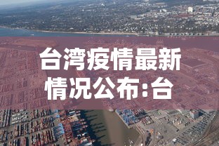 台湾疫情最新情况公布:台湾疫情今天的最新消息