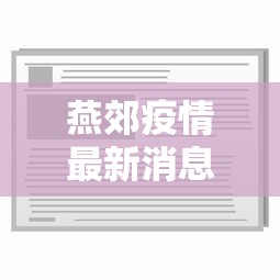 燕郊疫情最新消息今天，燕郊疫情最新消息今天