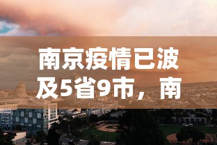 南京疫情已波及5省9市,南京疫情已波及5省9市 南京疫情已波及5省9市,南京疫情已波及5省9市