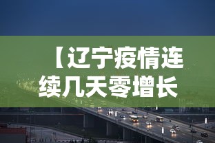 【辽宁疫情连续几天零增长,辽宁疫情2026】