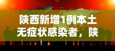 陕西新增1例本土无症状感染者，陕西新增1例本土无症状感染者