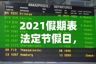 2021假期表法定节假日,2021年法定节假日放假安排时间表 2021假期表法定节假日,2021年法定节假日放假安排时间表