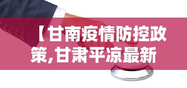【甘南疫情防控政策,甘肃平凉最新疫情防控政策】