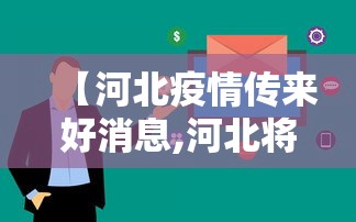 河北省疫情地图最新消息/河北省疫情地图最新消息查询