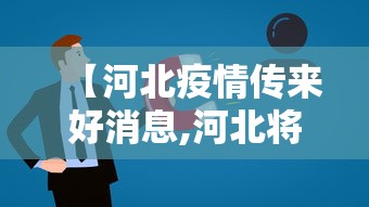 【河北疫情传来好消息,河北将迎大范围降雨】