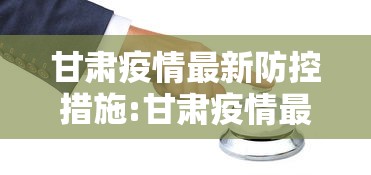 甘肃疫情最新防控措施:甘肃疫情最新防控措施文件