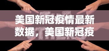 美国新冠疫情最新数据，美国新冠疫情最新数据通报