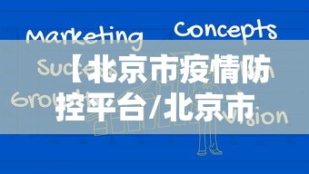 【北京市疫情防控平台/北京市疫情防控平台官网】