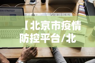 【北京市疫情防控平台/北京市疫情防控平台官网】