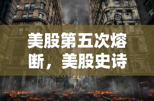 美股第五次熔断，美股史诗级第五次熔断，道指暴跌近3000点，特朗普任内已四度见证历史