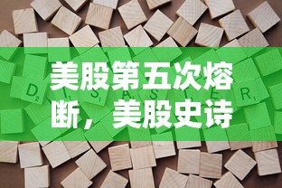 美股第五次熔断，美股史诗级第五次熔断，道指暴跌近3000点，特朗普任内已四度见证历史