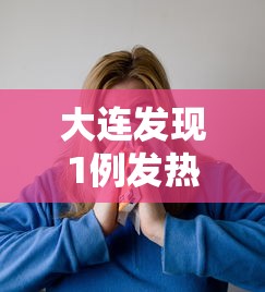 大连发现1例发热患者，大连发现1例发热患者