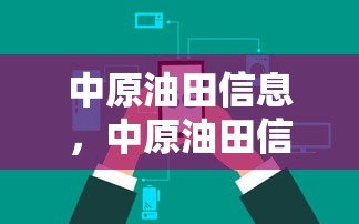 中原油田信息，中原油田信息速览