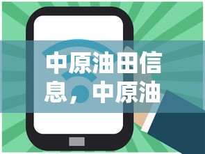 中原油田信息，中原油田信息速览