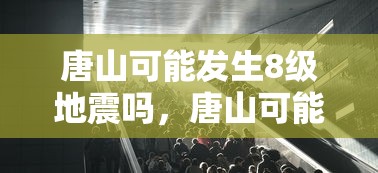 唐山可能发生8级地震吗，唐山可能发生8级地震吗