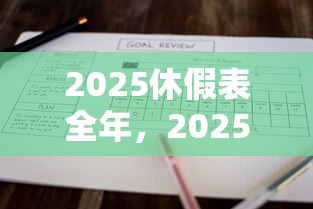 2025休假表全年，2025年全年休假安排表