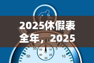 2025休假表全年，2025年全年休假安排表