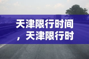 天津限行时间，天津限行时间