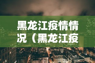 黑龙江疫情情况（黑龙江疫情情况最新通报）